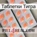 Таблетки Тигра 27